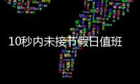 10秒内未接节假日值班电话被通报
，“没苦硬吃”式值班加重基层负担
