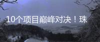 10个项目巅峰对决！珠海“AI大模型”大赛结果出炉