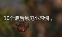10个饭后常见小习惯，有1个真的很危险！