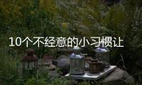 10个不经意的小习惯让脂肪越囤越多
，你中了几条
？