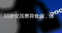 10岁女孩患异食癖，体内惊现“头发巨石”