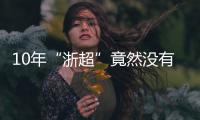 10年“浙超”竟然没有“苏超”火	，真的是“起了个大早�	，赶了个晚集”？