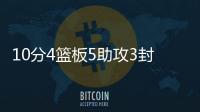 10分4篮板5助攻3封盖1抢断！杨瀚森夏联首秀，你打几分
？