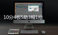 10分4板5助3帽1抢断�！夏联首秀杨瀚森把数据单填满