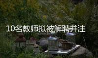10名教师拟被解聘并注销事业编，校方回应