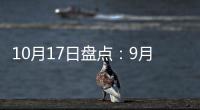10月17日盘点：9月天猫销售排行榜 东鹏、诺贝尔瓷砖哪家强