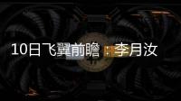 10日飞翼前瞻：李月汝对阵老东家能否爆发？佩奇力争率队首胜天空
