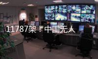 11787架！中国无人机表演缘何能一再刷新吉尼斯纪录 记者独家揭秘幕后故事