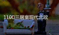 110㎡三居室现代北欧风，无主灯设计更加时尚