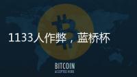 1133人作弊，蓝桥杯大赛组委会宣布取消成绩	，禁赛三年