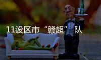 11设区市“赣超” 队徽亮相�	！哪个最好看
？一起来评！