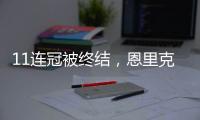11连冠被终结	，恩里克遭遇俱乐部执教生涯决赛首败