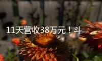 11天营收38万元！斗门东湾村村民领钱现场，开心溢出屏→