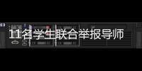 11名学生联合举报导师	：“不愿用造假成果毕业”