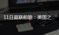11日夏联前瞻	：美国之子PK美国太子引爆球市 榜眼战探花因伤推迟