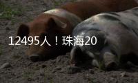 12495人
！珠海2025年中职（技工）学校招生计划出炉