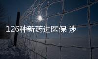 126种新药进医保 涉及抗肿瘤、罕见病、慢性病�、抗病毒等