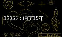 12355：响了15年的暖心热线 专注解决青少年成长烦恼