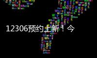 12306预约上新�	！今起铁路试点开展“轻装行”服务