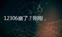 12306崩了�？刚刚，官方回应→