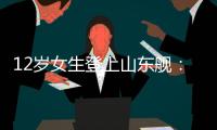 12岁女生登上山东舰
：原来航母跟座小岛一样大