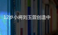 12岁小将刘玉萱创造中国花滑历史	，成功完成萨霍夫四周跳