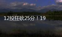 12投狂砍25分！19岁新星化身中国男篮后场大腿，朱芳雨捡漏成功
