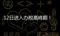 12日进入办税高峰期
！珠海市税务局提醒6月纳税申报截至16日