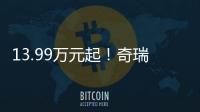 13.99万元起	！奇瑞风云A9L上市
：20万价格，50万价值