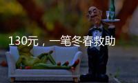 130元，一笔冬春救助款的划拨之旅