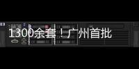 1300余套
！广州首批配售型保障性住房4月1日开始网上申购