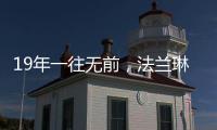 19年一往无前	，法兰琳卡持续为全渠道精准赋能