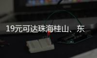19元可达珠海桂山、东澳岛�！深圳机场码头⇋珠海海岛 首航福利拉满