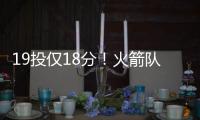 19投仅18分！火箭队新射手低迷�，斯通不该送走白魔？1换2太草率