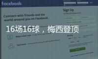 16场16球，梅西登顶本赛季美职联射手榜