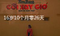 16岁10个月零26天！欧冠最年轻进球纪录刷新�，球员已签约切尔西
