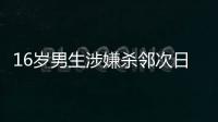 16岁男生涉嫌杀邻次日到校伤人�，副校长因制止受伤