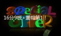 16分9板+盖帽第1	！中国男篮又一18岁2米15新星崛起	：看齐杨瀚森
�？