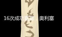 16次成功直塞
，奥利塞是上赛季德甲直塞成功次数最多的球员