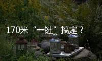 170米“一键”搞定？徐工XLC18000M已开启省心模式	！