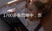 1700多条罚单中
，农商行“出镜率”最高

，齐鲁银行领最高额罚单｜金融合规榜