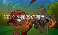 171个热搜29亿阅读，数据解码热搜中的苏超足迹