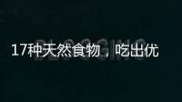 17种天然食物，吃出优越的抗炎力
