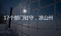 17个部门驻守，凉山州应急指挥中心如何终结“各自为政”