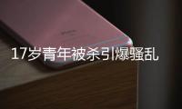 17岁青年被杀引爆骚乱：法国立于“悬崖之上”
