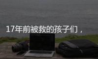17年前被救的孩子们
，如今闪闪发光！