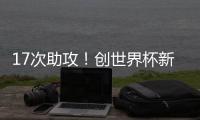 17次助攻！创世界杯新纪录�，曲绍斌赛后点名表扬了杨溢