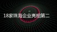 18家珠海企业亮相第二十一届文博会，全方位展现珠海文化产业的蓬勃生机与无限潜力