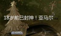 18岁前已封神	！亚马尔刷爆足坛纪录簿