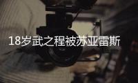 18岁武之程被苏亚雷斯抽调至亚泰一线队
，身披80号球衣